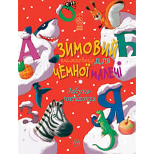 Світлана Крупчан: Зимовий казковечір для ніжної малечі. Абетка-читалочка: Виробник Рідна мова