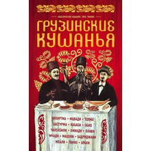 Грузинські страви. різні приготування: Виробник Ексмо