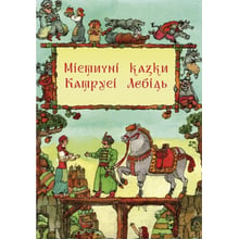 Катруся Лебідь: Містичні казки Катрусі Лебідь: Виробник Саміт-книга