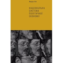 Фрідріх Ліст: Національна система політичної економії: Виробник Наш формат