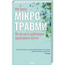 Мег Еролл: Мікротравмі. Як не дати дрібницям зруйнувати життя: Виробник Клуб семейного досуга