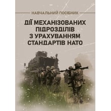 Д. В. Зайцев, В. Б. Добровольський: Дії механізованих підрозділів з урахуванням стандартів НАТО: Виробник Скіф