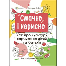 Наталія Чуб: Смачно та корисно. Все про культуру харчування дітей та батьків. Для турботливих батьків: Виробник Основа