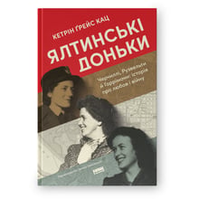 Кетрін Ґрейс Кац: Ялтинські доньки. Черчиллі, Рузвельті та Гаррімані: історія про любов і війну: Виробник Наш формат