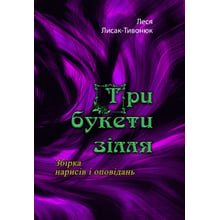 Леся Лисак-Тивонюк: Три букети зілля: Виробник Центр навчальної літератури (ЦУЛ)