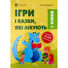 Аліна Руденко: Ігри та казки, які лікують. Книга 1: Виробник Основа