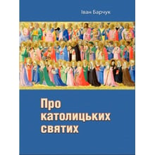 Іван Барчук: Про католицьких святих: Виробник Центр навчальної літератури (ЦУЛ)