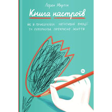 Лорен Мартін: Книга настроїв. Як я пріборкала негатівні емоції та повернула Собі радість життя