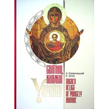 О. Комарницький, Б. Зятик: Святині Княжої України: Виробник Свічадо