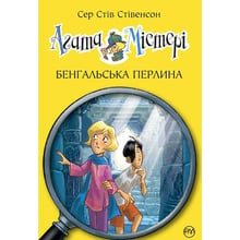 Агата Містері. Бенгальський перлина. книга 2: Виробник Рідна мова