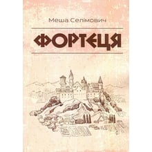 Меша Селімович: Фортеця: Виробник Центр навчальної літератури (ЦУЛ)