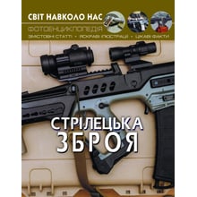 Світ навколо нас. Стрілецька зброя. Фотоенциклопедія: Производитель Кристал Бук