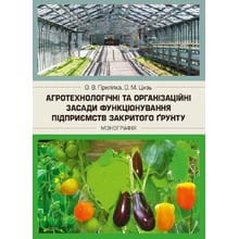 О. В. Приліпка, О. М. Цизь: Агротехнологічні та організаційні засади функціонування підприємств закритого ґрунту: Виробник Центр навчальної літератури (ЦУЛ)