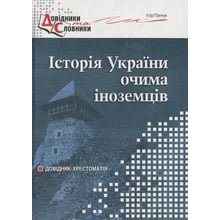 Ігор Панчук: Історія України очима іноземців: Виробник Мандрівець