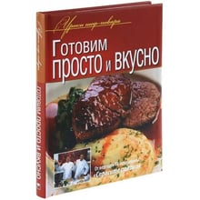 Готуємо просто і смачно. Уроки шеф-кухаря: Виробник Олма Медіа Груп