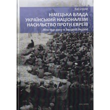 Кай Струве: Німецька влада, український націоналізм, насильство проти євреїв. Літо 1941 року у Західній Україні: Виробник Дух і Літера