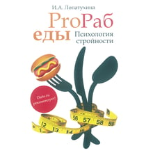 И. А. Лопатухина: ProRab еды. Психология стройности: Производитель Сварог