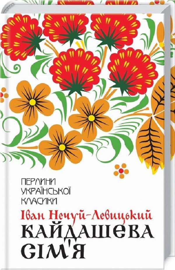 Іван Нечуй-Левицький: Кайдашева сім'я: Производитель Клуб семейного досуга