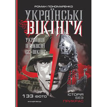 Роман Пономаренко: Українські Вікінги: українці в дивізії СС '' Вікінг ''. Липень листопад 1944 рок: Виробник Мандрівець