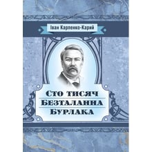 Іван Карпенко-Карий: Сто тисяч. Безталанна. Бурлака: Производитель Центр навчальної літератури (ЦУЛ)