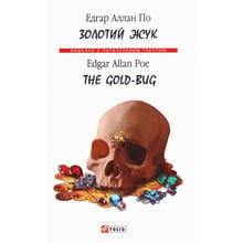 Едгар Аллан По: Золотий жук / The Gold-Bug: Виробник Фолио