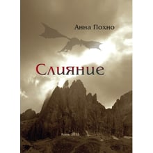 Анна Похно: Злиття: Виробник Саміт-Книга