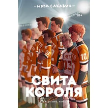 Нора Сакавич: Повита короля. Все заради гри. Книга 3: Виробник Popcorn Books