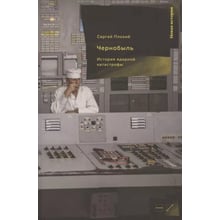 Сергій Плохий: Чорнобиль. Історія ядерної катастрофи: Виробник Новое издательство