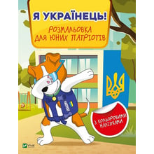 Я українець! Розмальовка для юних патріотів: Виробник Виват