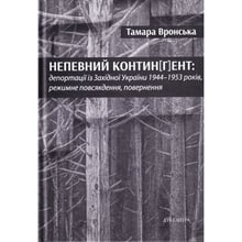Тамара Вронська: Неспіваний континент: депортації із Західної України 1944–1953 років: Виробник Дух і Літера