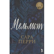 Сара Перрі: Мельмот: Виробник Фантом Пресс