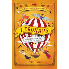 Пітер Банзл: Небоцирк. Трилогія "Техносерце". Книга 3: Производитель Країна Мрій