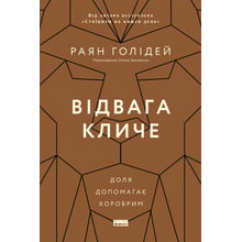 Раян Голідей: Відвага кличе. Доля допомагає хоробрим: Виробник Наш формат