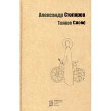 Олександр Столяров: Таємне Слово: Виробник Київський будинок книги