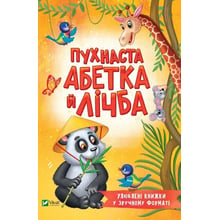 Тетяна Бочарова: Пухнаста алфавіт і цифра: Виробник Виват