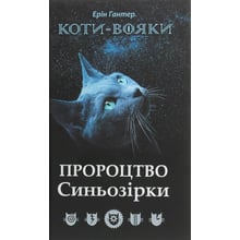 Ерін Гантер: Коти - вояки. Пророцтво Синьозірки. Спеціальне видання