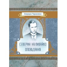 Спиридон Черкасенко: Северин Наливайко. Оповідання: Производитель Центр навчальної літератури (ЦУЛ)