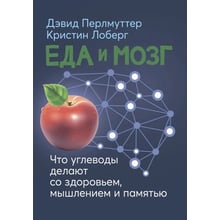 Дэвид Перлмуттер, Кристин Лоберг: Еда и мозг. Что углеводы делают со здоровьем, мышлением и памятью: Производитель Сварог