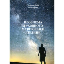 Володимир Чаплинський: Проблема духовного у світогляді людини: Виробник Центр навчальної літератури (ЦУЛ)