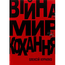 Олексій Курілко: Війна. Мир. Кохання: Виробник Саміт-книга