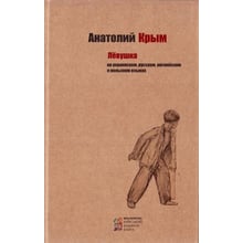 Анатолій Крим: Левко (українська, російська, англійська, польська): Виробник Київський будинок книги