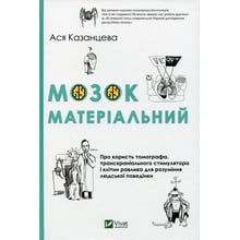 Ася Казанцева: Мозок матеріальний. Про Користь томографа транскраніального стимулятора и клітін Равлика: Виробник фактор