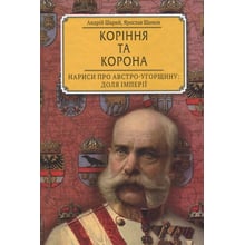 Андрій Шарій, Ярослав Шимов: Коріння та корона. Намалюй про Австро-Угорщину. Частка імперії: Виробник ДІПА