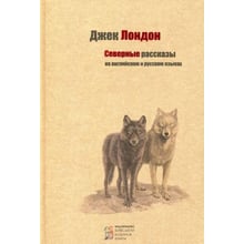 Северные рассказы (английский /русский): Производитель Киевский дом книги