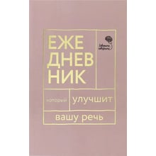 Н. С. Катерлін, Є. А. Бабкова: Кажіть, кажіть! Щоденник, який покращить Вашу мову: Виробник Омега-Л