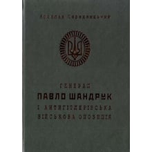 Ярослав Середницька: Генерал Павло Шандрук и антігітлерівська військова опозиція: Виробник Мандрівець