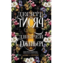 Алікс І. Герроу: Десять тисяч дверей Дженьєрі: Виробник Виват