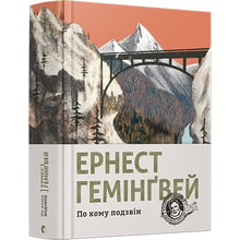 По кому подзвін: Производитель Видавництво Старого Лева