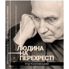 Ігор Козловський: Людина на перехресті. Роздуми про екзистенційний інтелект