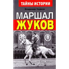 Володимир Ушаков: Маршал Жуков: Виробник арій